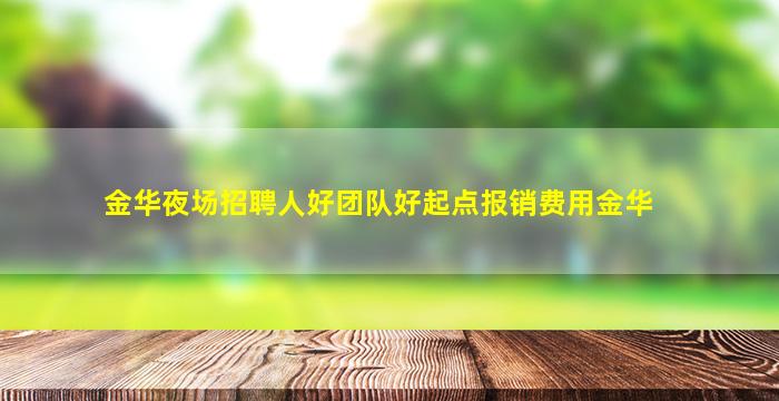 杭州夜场招聘